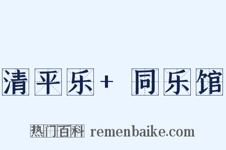 清平乐+同乐馆是什么意思的图片